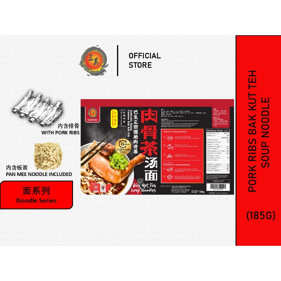 三美肉骨茶排骨面（汤）（内含排骨）Samy Pork Ribs Bak Kut Teh (Soup) Noodles