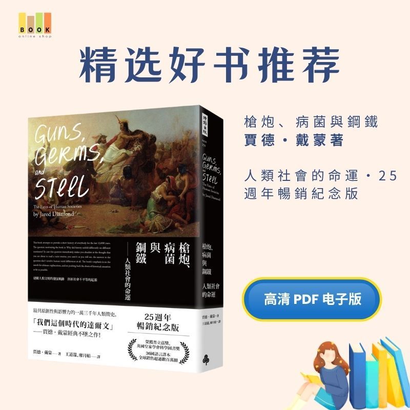 槍炮、病菌與鋼鐵|电子书|激励书|書|书籍|书本|Pdf|電子書Pdf|電子書 ebook|Books|e book pdf|pdf book|pdf书|中文书籍|书籍|pdf ebook|Ebook|Book|Book pdf