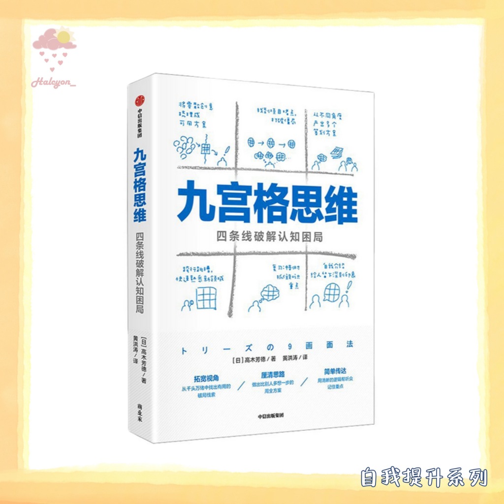 【自我提升系列】EBOOK 电子书 PDF《九宫格思维：四条线破解认知困局》