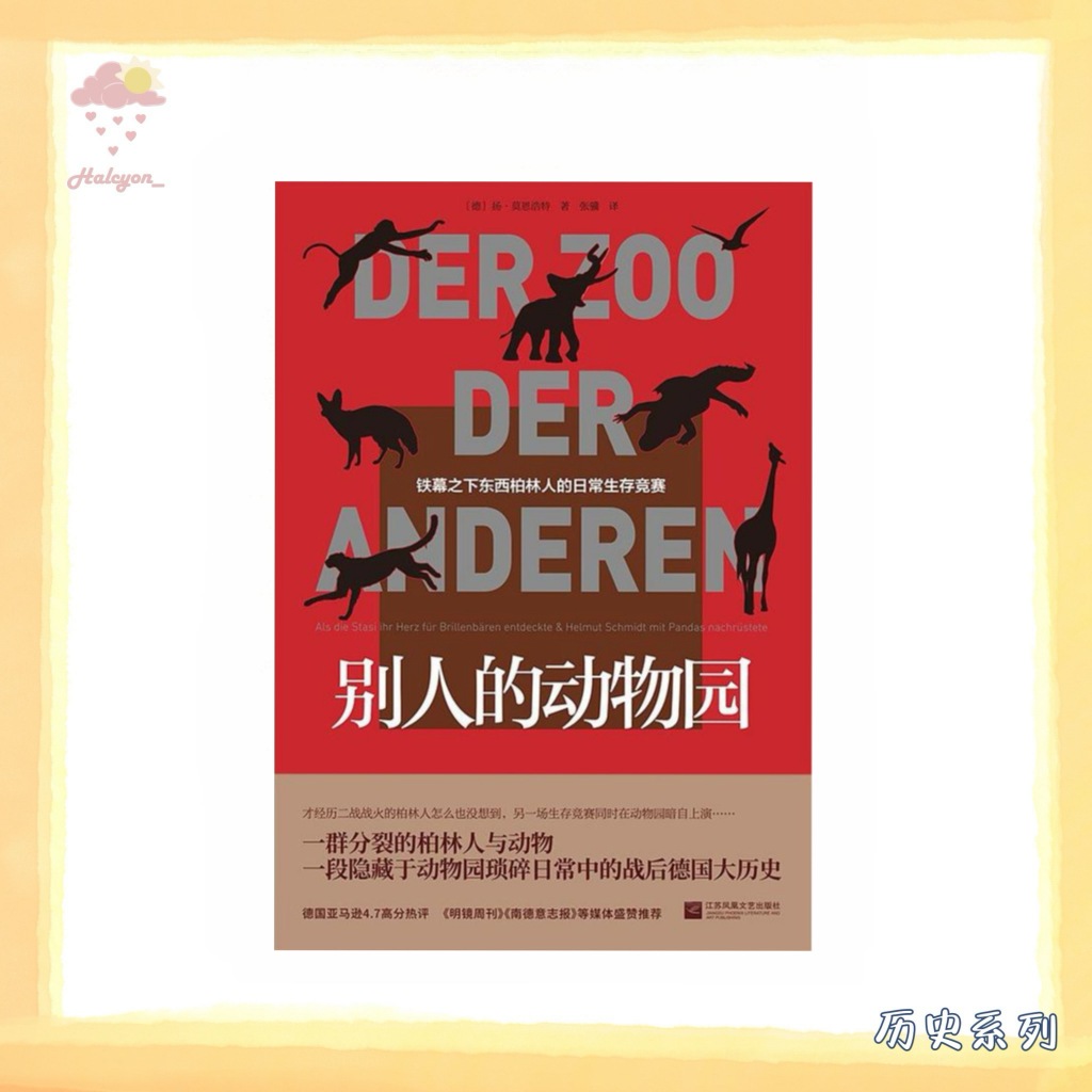 【历史系列】EBOOK 电子书 PDF《别人的动物园》铁幕之下东西柏林人的日常生存竞赛