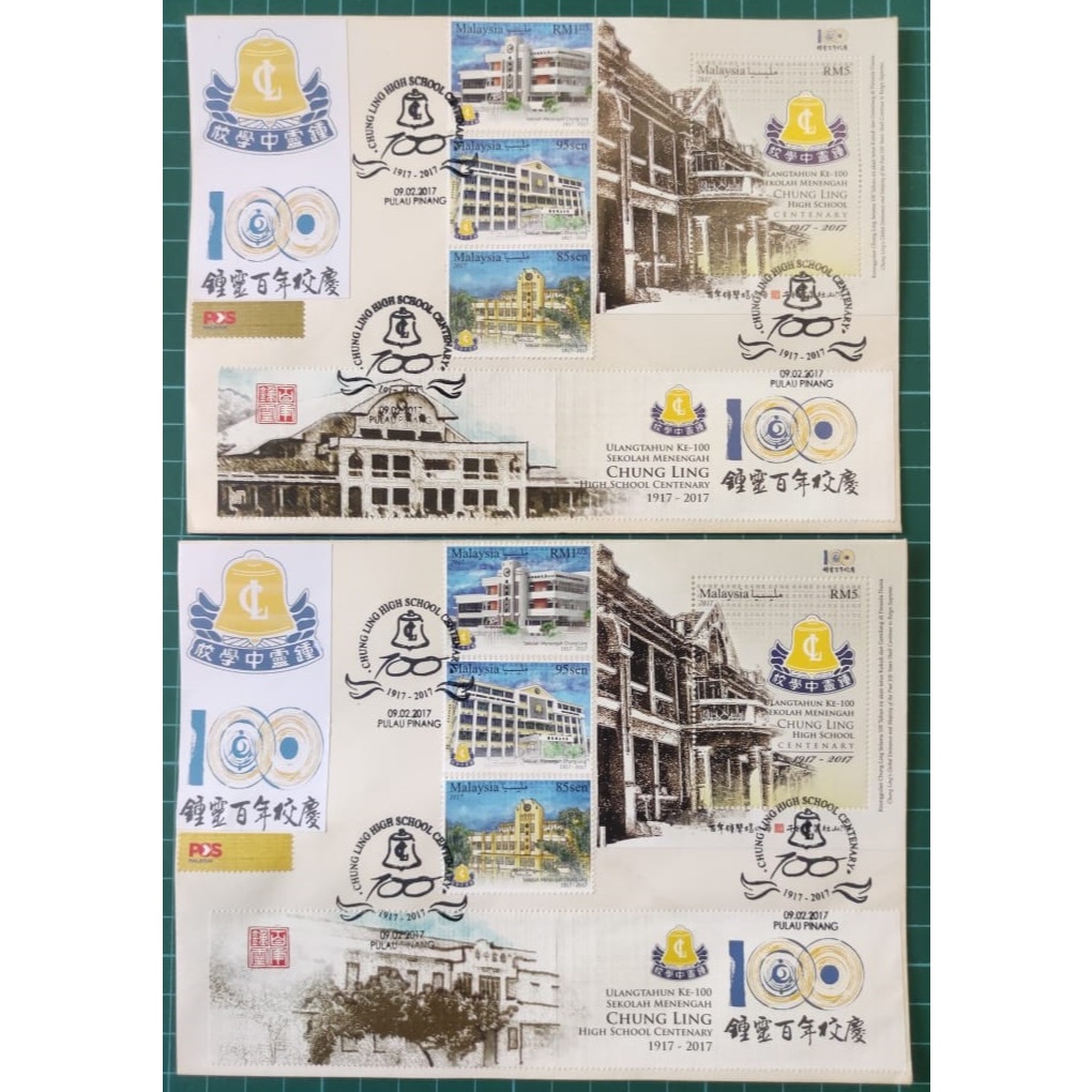 槟城钟灵学校邮票特制首日封 2017 Penang Pulau Pinang Chung Ling High School Complete MS Stamp Set Private FDC Souvenir Cover