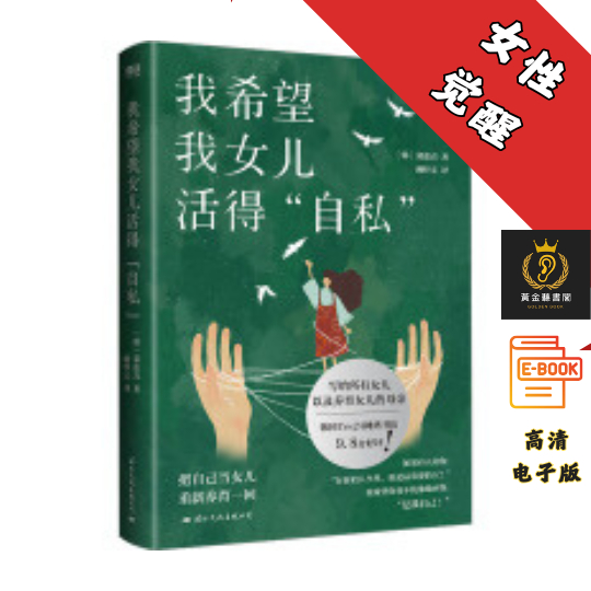 【把自己当女儿重新养育一回！写给所有女儿，以及养育女儿的母亲】《我希望我女儿活得“自私”》 Chatgpt | 抖音同款