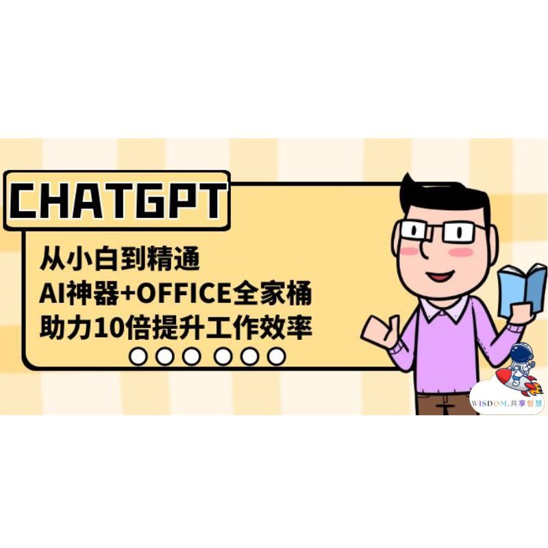 【CHATGPT从小白到精通AI神器+OFFICE全家桶 】36集视频课程