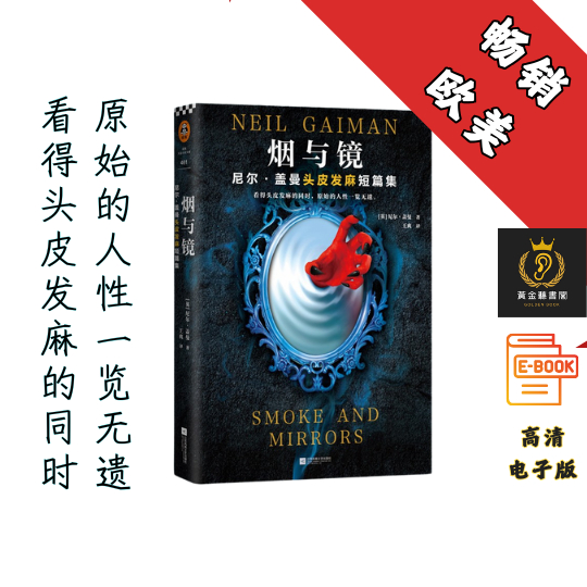 【摒弃童话中的真善美元素，写尽原始人性中的爱、嫉妒、贪婪、恐惧和悲伤】《烟与镜》 Chatgpt | GoogleDrive