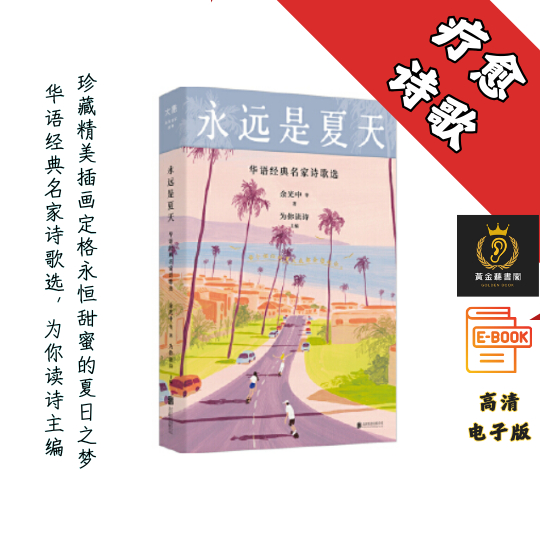 【每个相似的夏天我都会想起你，华语经典名家诗歌选，为你读诗主编 】《永远是夏天》 Chatgpt | GoogleDrive | AI