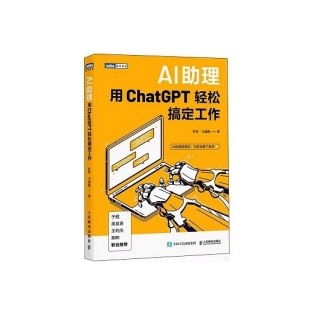 【人工智能书籍】 《AI助理：用ChatGPT轻松搞定工作》 | 高清版电子书 | 前了解、掌握AI工具的使用方法，我們就會在競爭中領先半個身位