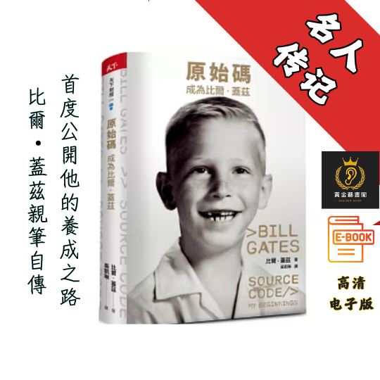 【比爾 蓋茲親筆自傳 首度公開他的養成之路 】繁体《原始碼：成為比爾 · 蓋茲》 Chatgpt | GoogleDrive | AI | deepseek