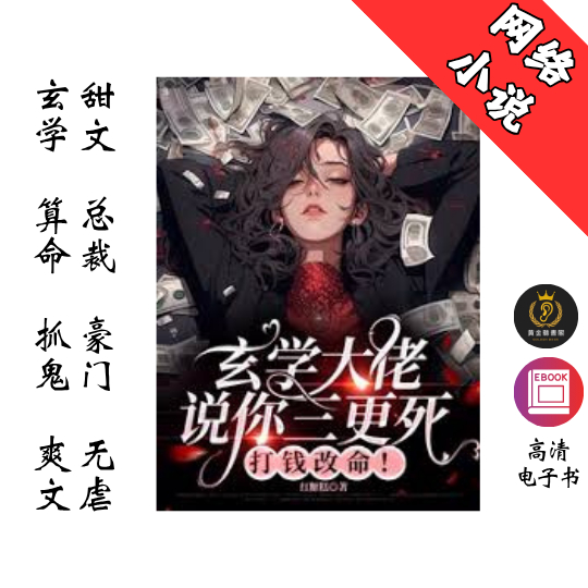 【完结】《玄学大佬说你三更死，打钱改命》 Chatgpt | GoogleDrive | AI | deepseek