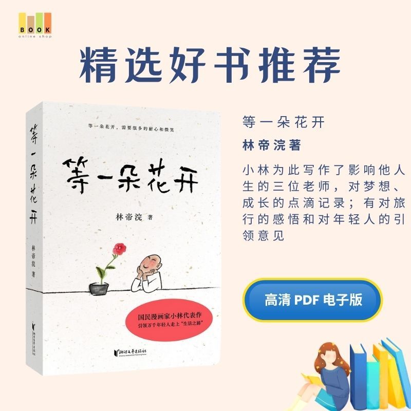 等一朵花开|电子书|激励书|書|书籍|书本|Pdf|電子書Pdf|電子書 ebook|Books|e book pdf|pdf book|pdf书|中文书籍|书籍|pdf ebook|Ebook|Book|Book pdf