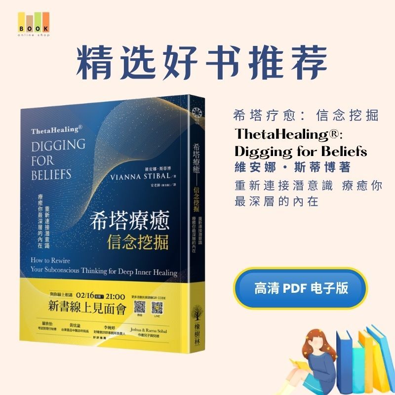 希塔疗愈：信念挖掘|电子书|疗愈書|书籍|书本|Pdf|電子書Pdf|電子書 ebook|Books|e book pdf|pdf book|pdf书|中文书籍|书籍|pdf ebook|Ebook|Book|Book pdf