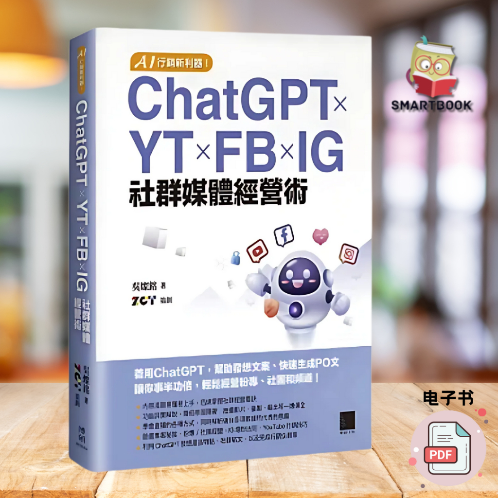 AI 行銷新利器！ChatGPT × YT × FB × IG 社群媒體經營術 | 电子版 pdf