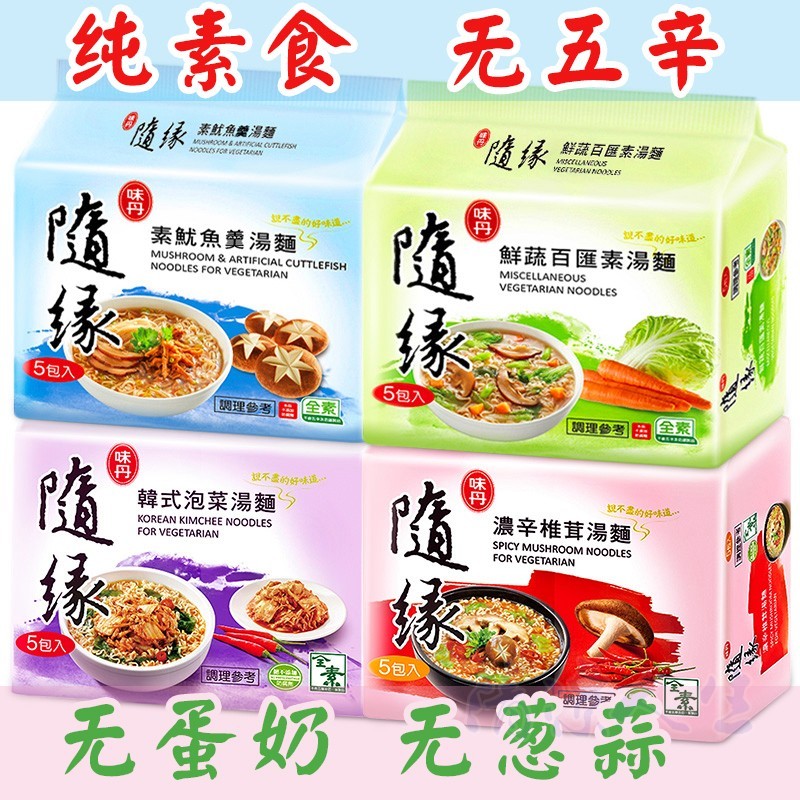 随缘素食方便面（素肉骨茶/浓辛椎茸/素鱿鱼焿/韩式泡菜）Taiwan Noodles (Bak Kut Tae/Spicy Mushroom/Mushroom & Artificial Cuttlefish/Korean Kimchee)