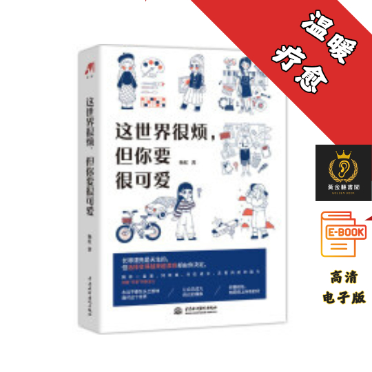 【一部让你学会关照自己的醒脑之书】《这世界很烦，但你要很可爱》 Chatgpt | 抖音同款