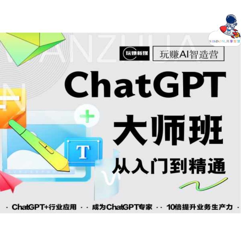 黄豆奶爸 -【玩赚新媒：ChatGPT 大师班从入门到精通】41集视频课程
