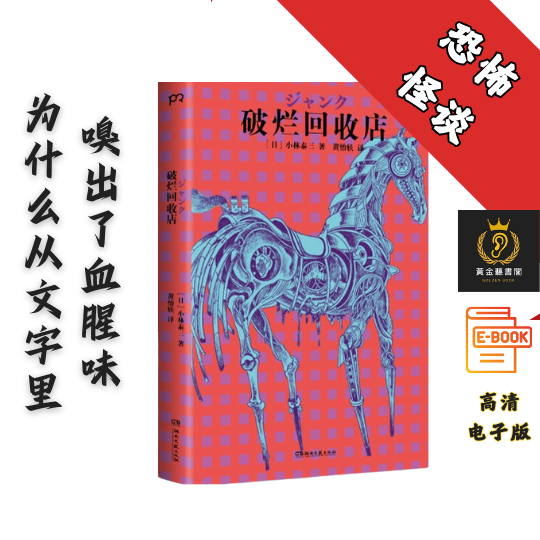 【日本星云奖、科幻大师小林泰三经典之作】《破烂回收店》 Chatgpt | 抖音同款