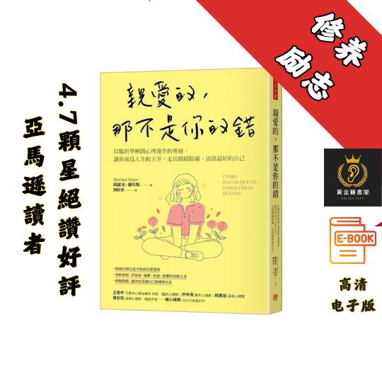 【以腦科學解鎖心理運作的奧祕，活出最好的自己】繁体《親愛的，那不是你的錯》 Chatgpt | 抖音同款