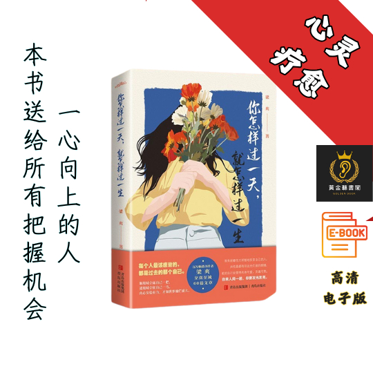 【百万畅销书作者梁爽，倾心相送，60篇经典】《你怎样过一天, 就怎样过一生 》 Chatgpt | GoogleDrive