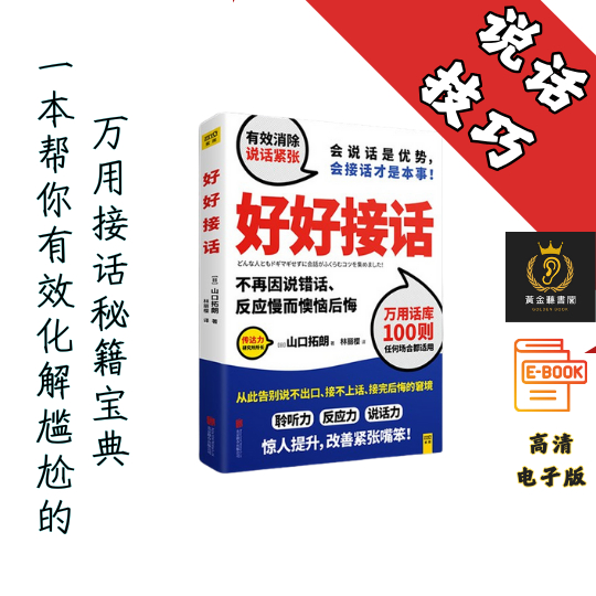 【用《好好说话》实践说话之道，用这本书打造你的话语权】《好好接话》 Chatgpt | GoogleDrive