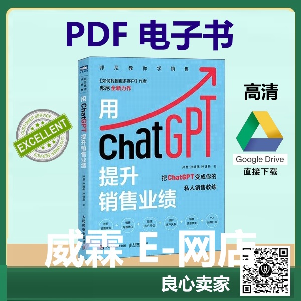 [PDF 电子书] 用ChatGPT提升销售业绩