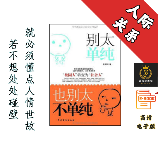 【年轻人在处世方面必备指南】《别太单纯，也别太不单纯》 Chatgpt | GoogleDrive