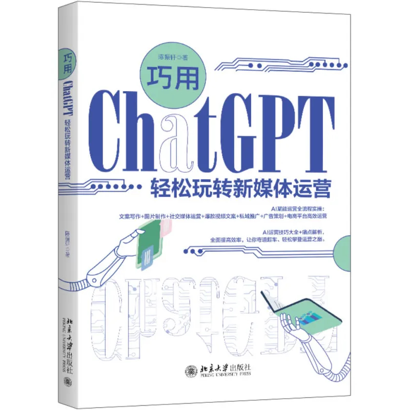 巧用ChatGPT轻松玩转新媒体运营 | 高清电子书