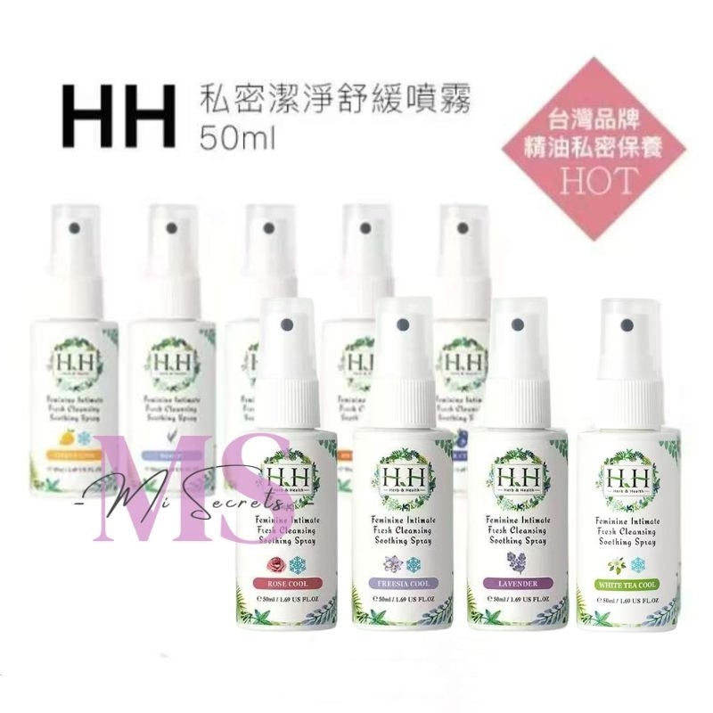 【新味道现货❣️妹妹香水】HH Feminine Intimate Fresh Cleansing Soothing Spray 私密潔淨舒緩噴霧 50ml