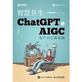 【人工智能书籍】 智慧共生 ChatGPT与AIGC生产力工具实践 | 高清版电子书 | ChatGPT与AIGC生产力工具实践 | 用AI提高办公学习效率！