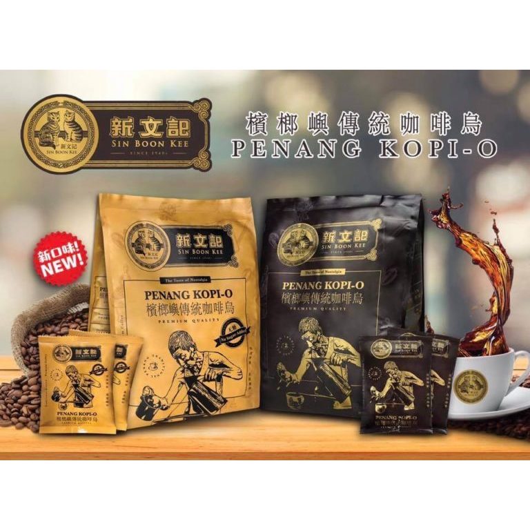 Sin Boon Kee Penang Kopi O (No Sugar Added/2in1)| 新文记槟城传统咖啡乌 (无糖/2合1) 20 Sachets