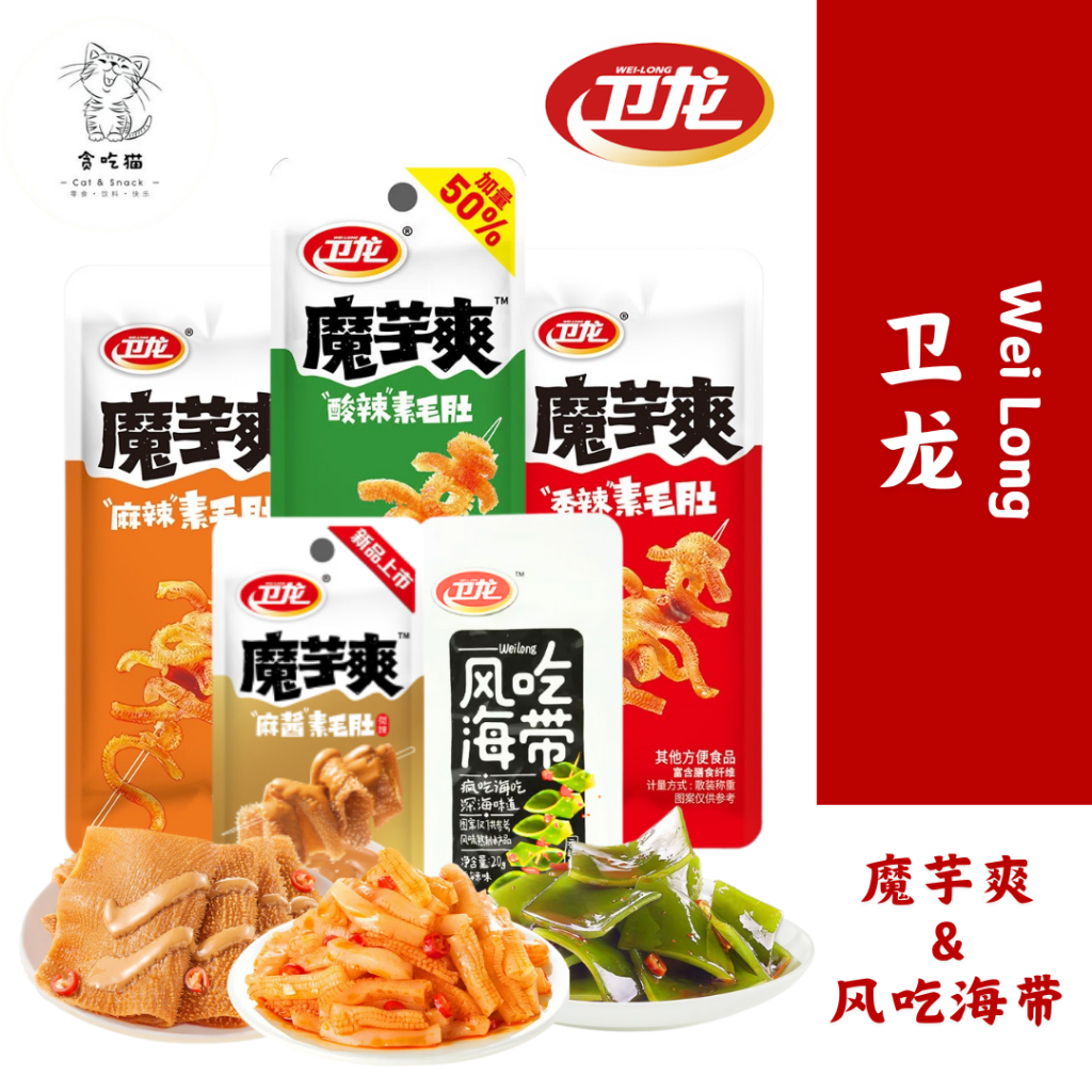 加量50% 新货亏本冲销量 卫龙 魔芋爽 素毛肚 卫龙 魔芋爽 麻辣素毛肚 酸辣泡椒素毛肚 香辣素毛肚 风吃海带 网红辣味休闲小吃 WeiLong Spicy Snacks Konjac Shuang