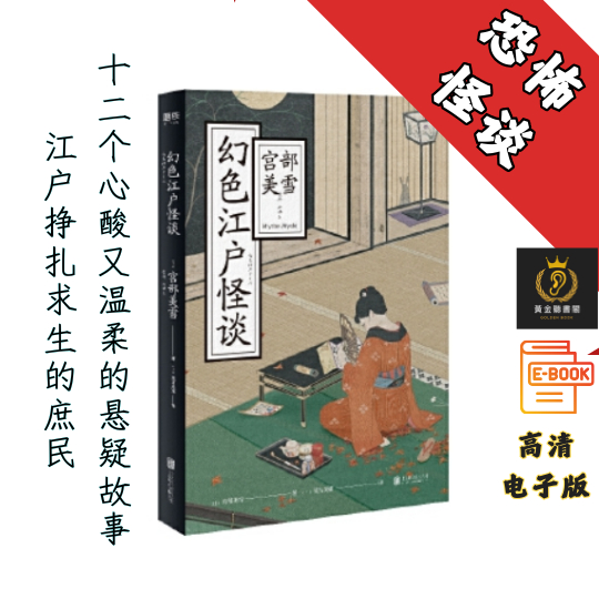【十二个苦涩又温暖的短篇故事，一个时代的烟火人生】《幻色江户怪谈》 Chatgpt | GoogleDrive | AI | deepseek