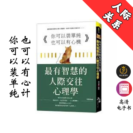 【最有智慧的人際交往心理學】繁体《你可以裝單純也可以有心機》 Chatgpt | GoogleDrive | AI | deepseek