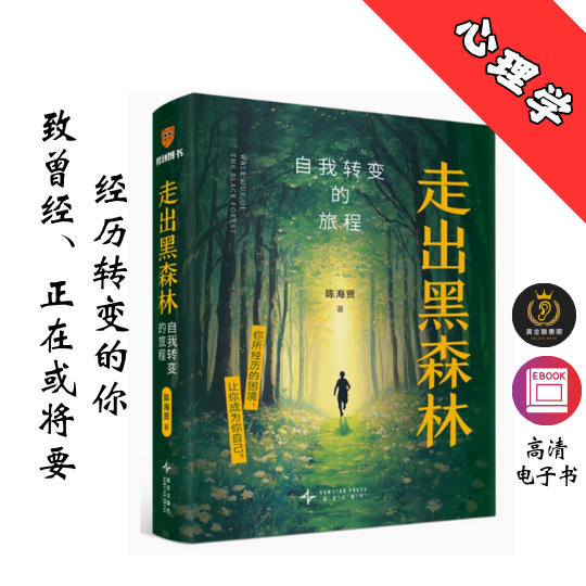 【自我转变的旅程】《走出黑森林  》 Chatgpt | GoogleDrive | AI | deepseek