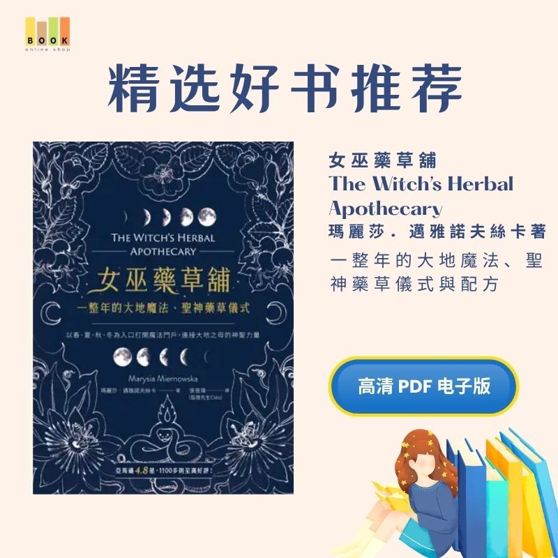 女巫藥草舖|电子书|药材|書|书籍|书本|Pdf|電子書Pdf|電子書 ebook|Books|e book pdf|pdf book|pdf书|中文书籍|书籍|pdf ebook|Ebook|Book|Book pdf