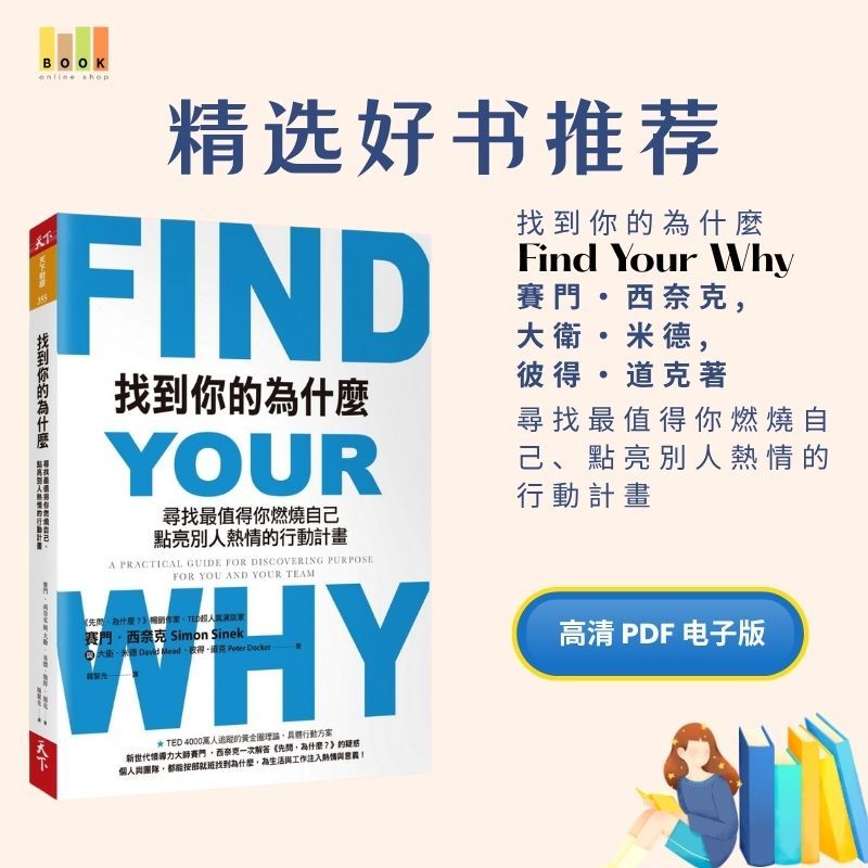 找到你的為什麼|电子书|激励书|書|书籍|书本|Pdf|電子書Pdf|電子書 ebook|Books|e book pdf|pdf book|pdf书|中文书籍|书籍|pdf ebook|Ebook|Book|Book pdf