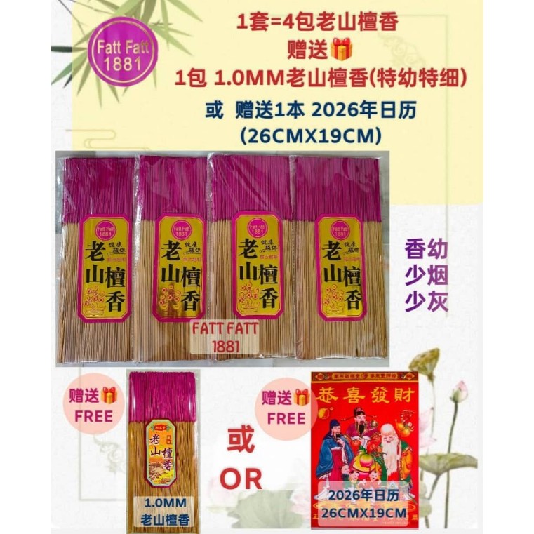1套=4包老山檀香送1.0mm老山檀香或送2026年日历/1SET=4Packs Sandalwood Joss Stick FREE 1.0mm Sandalwood OR 2026 Chinese Lunar Calendar