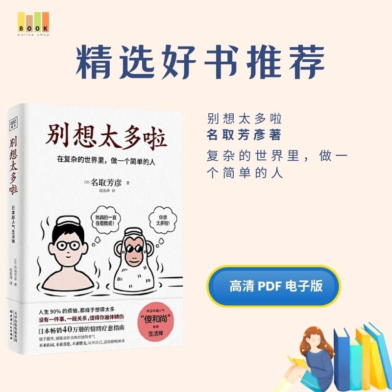 别想太多啦|电子书|激励书|書|书籍|书本|Pdf|電子書Pdf|電子書 ebook|Books|e book pdf|pdf book|pdf书|中文书籍|书籍|pdf ebook|Ebook|Book|Book pdf
