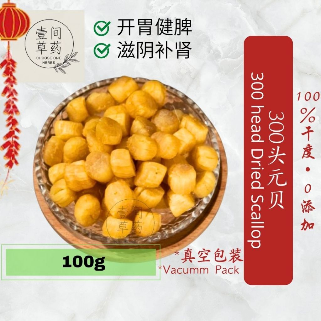 元贝 Chinese Dried Scallops 壹间草药 CHOOSE ONE HERBS 大连元贝