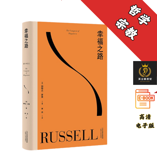 【诺奖得主罗素长销90年的幸福追寻宝典，清晰实用，让幸福变得有法可循】《幸福之路》 Chatgpt | 抖音同款