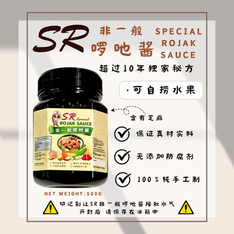 SR Special Rojak Sauce 非一般啰吔酱