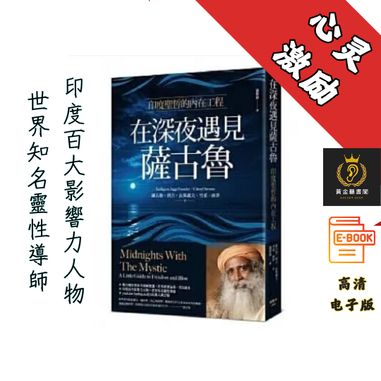 【印度百大影響力人物、世界知名靈性導師】繁体《在深夜遇見薩古魯》Chatgpt | GoogleDrive