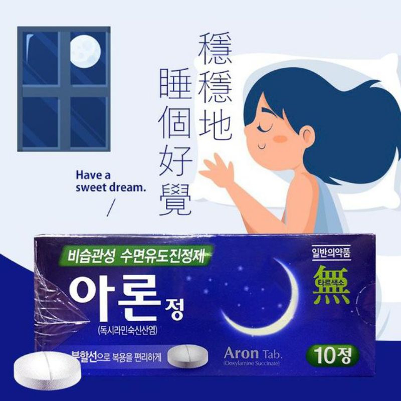 韩国ARON TAB助眠药 10颗 Korean ARON TAB sleeping aid 10 pills