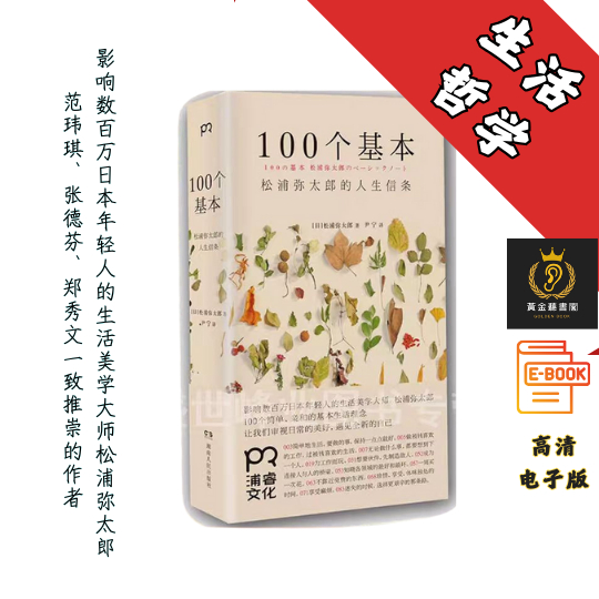 【100个简单、亲和的基本生活理念 　　让我们审视日常的美好，遇见全新的自己】《100个基本:松浦弥太郎的人生信条》 Chatgpt | GoogleDrive