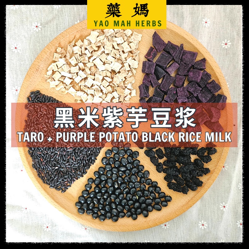 破壁机料包 破壁机食谱【黑米紫薯豆浆 口味】| Yao Mah Herbs High Speed Cooking Blender Recipe 【Taro + Purple Potato Black Rice Milk】YM45