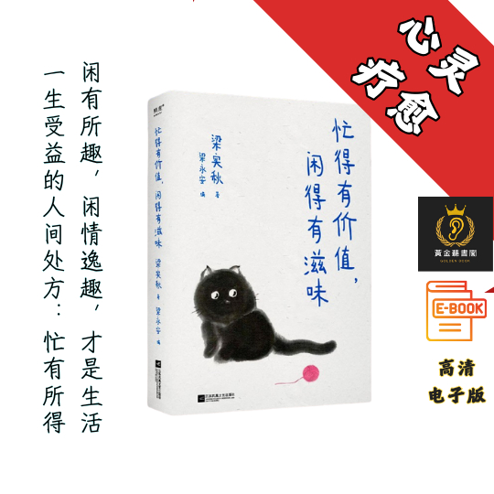 【一生受益的人间处方：忙有所得，闲有所趣，闲情逸趣，才是生活 】《忙得有价值，闲得有滋味》 Chatgpt | GoogleDrive | AI