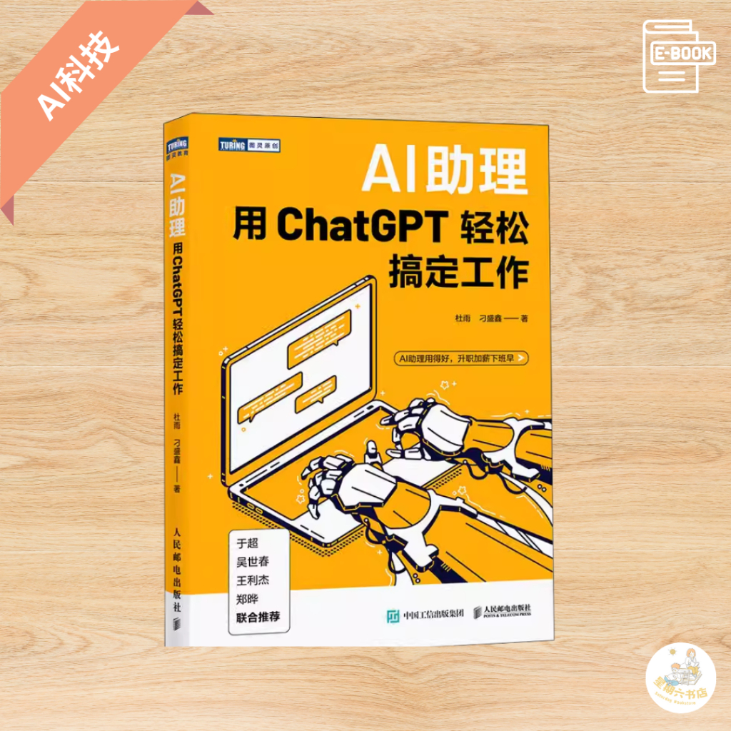【AI科技】《AI助理：用ChatGPT轻松搞定工》无论你是 AI 技术的新手还是有经验的用户，都能从本书中获益