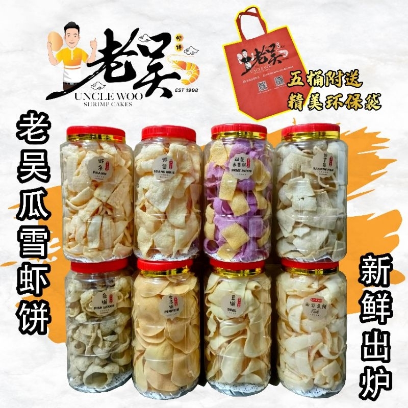「老吴瓜雪著名虾饼」虾条 双色番薯条 金瓜饼 豆饼 鱼饼 虾签 西刀鱼条 Kuala Selangor Keropok Udang
