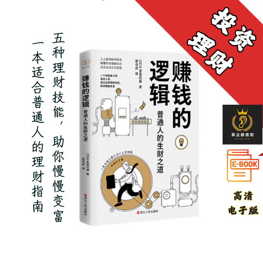 【五种理财技能，助你慢慢变富】《赚钱的逻辑》 Chatgpt | GoogleDrive | AI | deepseek