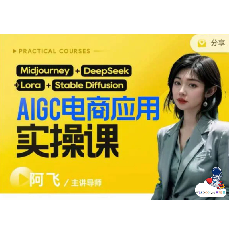 阿飞 - 【AIGC】Chatgpt DeepSeek 电商应用实操线上课 从0-1用AI做电商