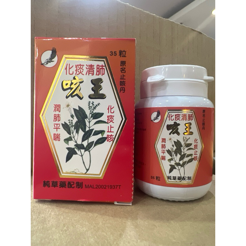 Ubat batuk kahak Herbal pills 35’s 化痰清肺 咳王 化痰止咳 润肺平喘