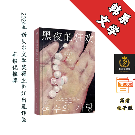 【2024年诺贝尔文学奖得主(素食者)韩江出道作品】《黑夜的狂欢》 Chatgpt | GoogleDrive | AI | deepseek